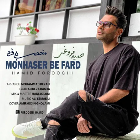 دانلود آهنگ حمید فروغی منحصر به فرد همراه با متن