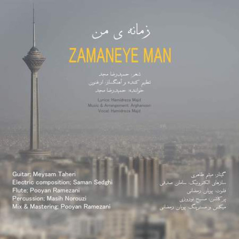 دانلود آهنگ حمیدرضا مجد زمانه ی من همراه با متن