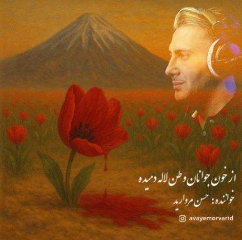 دانلود آهنگ حسن مروارید از خون جوانان وطن لاله دمیده همراه با متن