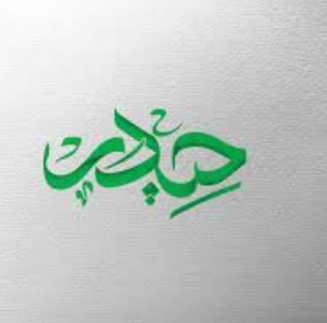 دانلود مداحی مادر به تپش های دل حیدر همراه با متن