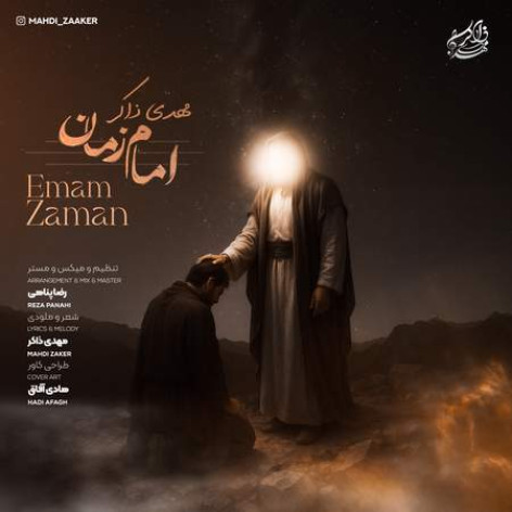 دانلود آهنگ مهدی ذاکر امام زمان همراه با متن