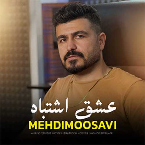 آهنگ مازندرانی عشق اشتباه با صدای مهدی موسوی