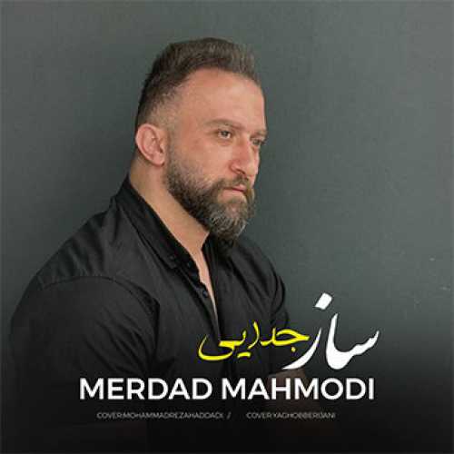 آهنگ مازندرانی ساز جدایی با صدای مهرداد محمودی