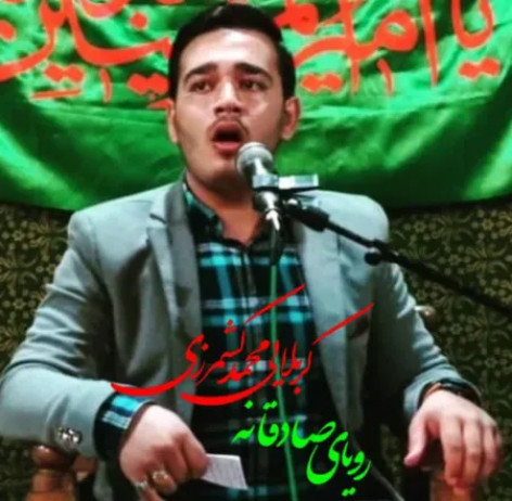 دانلود مداحی کربلایی محمد کشمرزی رویای صادقانه (باز این دلم شد زیر و رو) همراه با متن