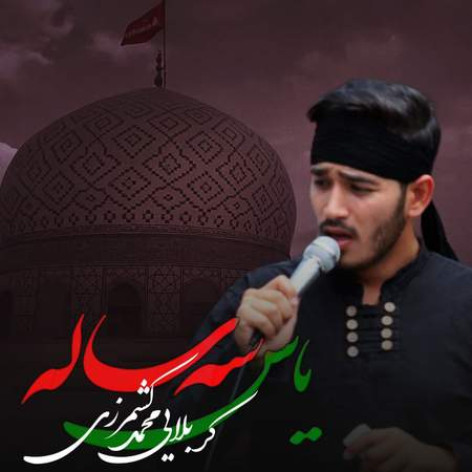 دانلود مداحی کربلایی محمد کشمرزی یاس سه ساله (بمون کنارم) همراه با متن