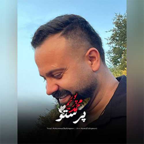 آهنگ مازندرانی پرستو با صدای محمد رحیم پور