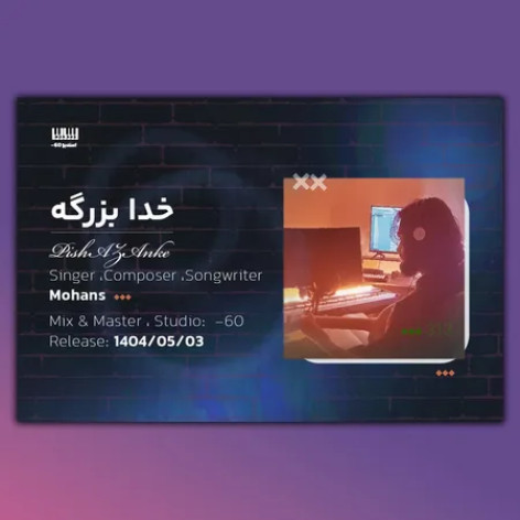 دانلود آهنگ محنس خدا بزرگه همراه با متن