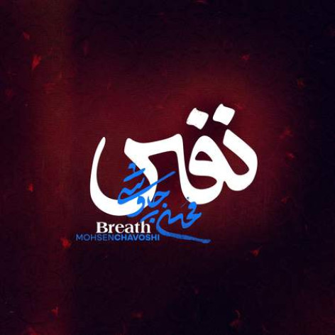 دانلود آهنگ محسن چاوشی نفس همراه با متن