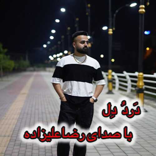 آهنگ مازندرانی درد و دل با صدای رضا علیزاده