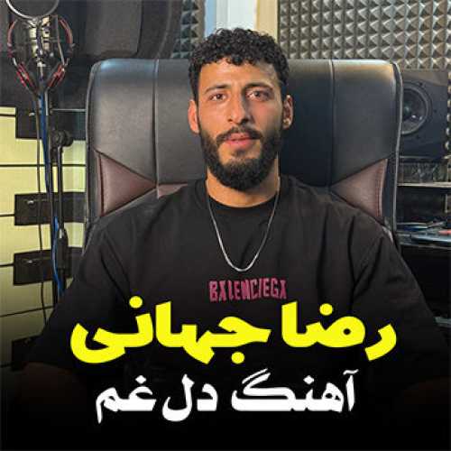 آهنگ مازندرانی دل غم با صدای رضا جهانی
