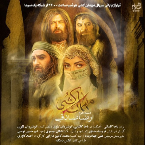 دانلود آهنگ رضا صادقی مهمان کشی همراه با متن