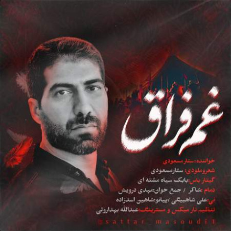 دانلود آهنگ ستار مسعودی داغ فراق همراه با متن