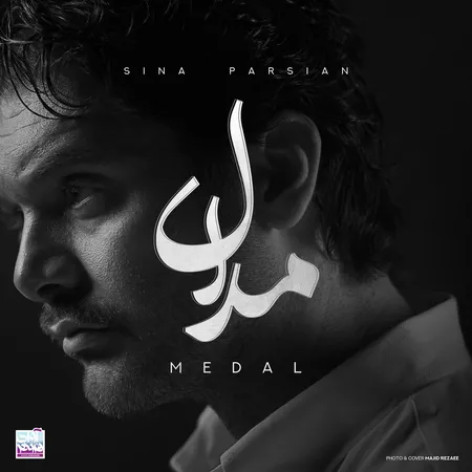 دانلود آهنگ سینا پارسیان مدال همراه با متن