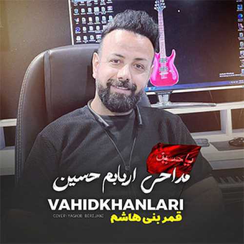 نوحه مازندرانی قمر بنی هاشم با صدای وحید خان لاری