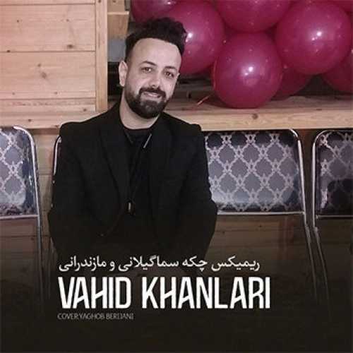 آهنگ مازندرانی چکه سما با صدای وحید خان لاری