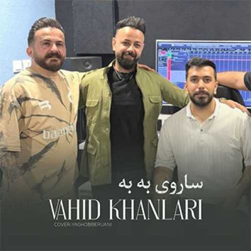 آهنگ مازندرانی ساروی به به با صدای وحید خان لاری