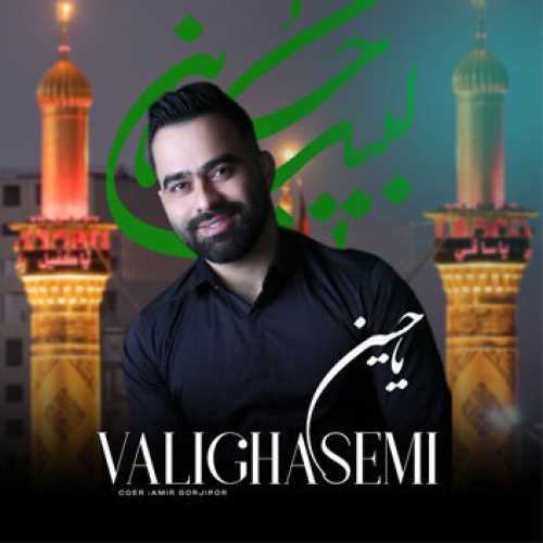 مداحی مازندرانی یا حسین با صدای ولی قاسمی