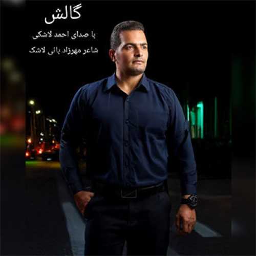 دکلمه غمگین و احساسی احمد لاشکی بنام گالش