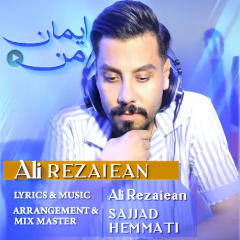 دانلود آهنگ علی رضاییان ایمان من همراه با متن
