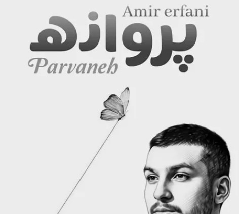 دانلود آهنگ امیر عرفانی پرواز پروانه همراه با متن
