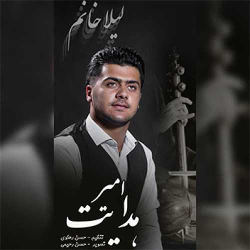 آهنگ مازندرانی لیلا خانم با صدای امیر هدایت