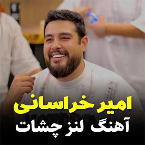 آهنگ مازندرانی لنز چشات با صدای امیر خراسانی