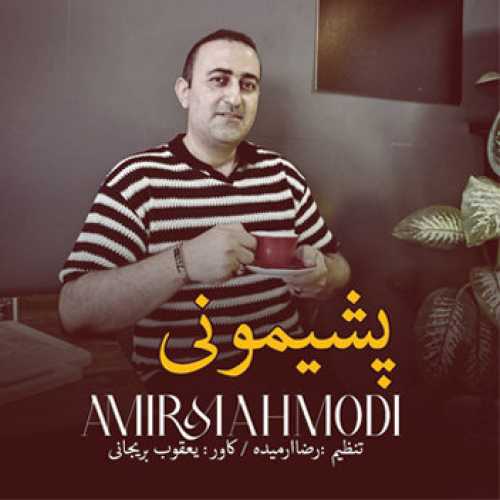 آهنگ مازندرانی پشیمونی با صدای امیر محمودی