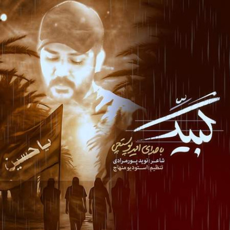 دانلود آهنگ امیر پوستچی لبیک همراه با متن