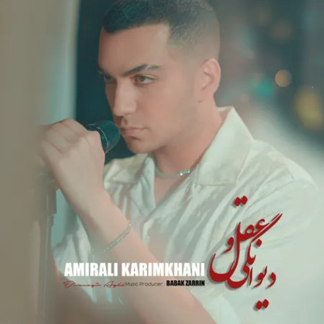 دانلود آهنگ امیرعلی کریمخانی دیوانگی و عقل همراه با متن