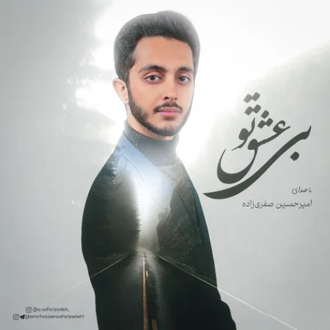 دانلود آهنگ امیرحسین صفری زاده بی عشق تو همراه با متن