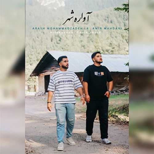 آهنگ مازندرانی آواره شهر با صدای آرش محمدزاده و امیر مهدوی