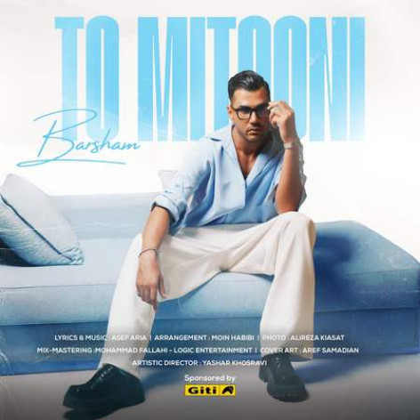 دانلود آهنگ برشام تو میتونی همراه با متن