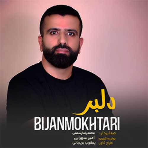 آهنگ مازندرانی دلبر با صدای بیژن مختاری