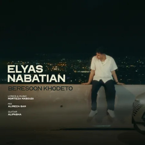دانلود آهنگ الیاس نباتیان برسون خودتو همراه با متن