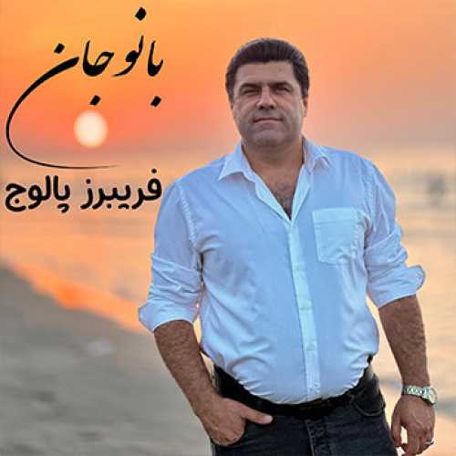 آهنگ مازندرانی بانو جان با صدای فریبرز پالوج