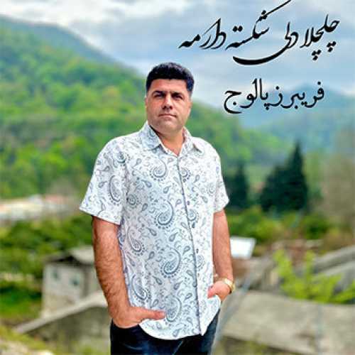 آهنگ مازندرانی چلچلا دلی شکسته دارمه با صدای فریبرز پالوج