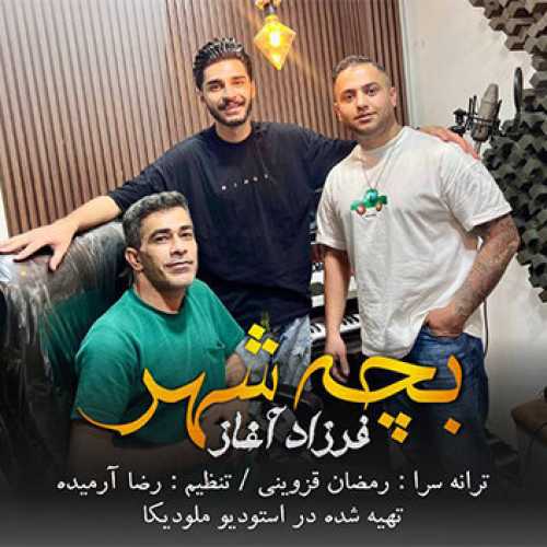 آهنگ مازندرانی بچه شهر با صدای فرزاد آغاز