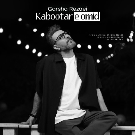 دانلود آهنگ گرشا رضایی کبوتر امید همراه با متن