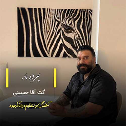 آهنگ مازندرانی بمرده مار با صدای گت آقا حسینی