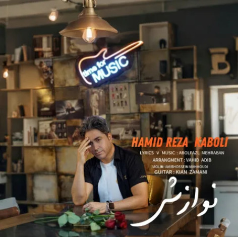 دانلود آهنگ حمید رضا کابلی نوازش همراه با متن