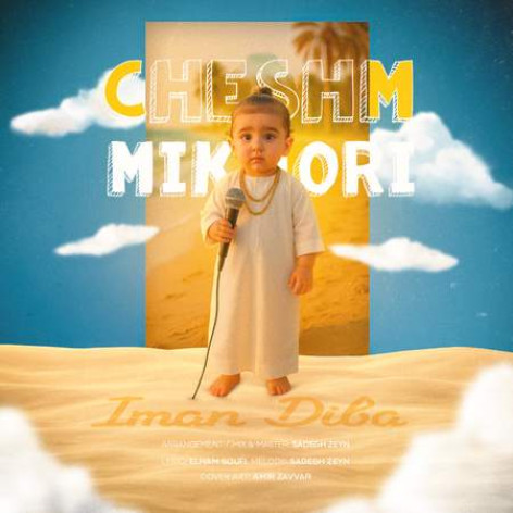 دانلود آهنگ ایمان دیبا چشم میخوری همراه با متن