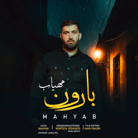 دانلود آهنگ مهیاب بارون همراه با متن