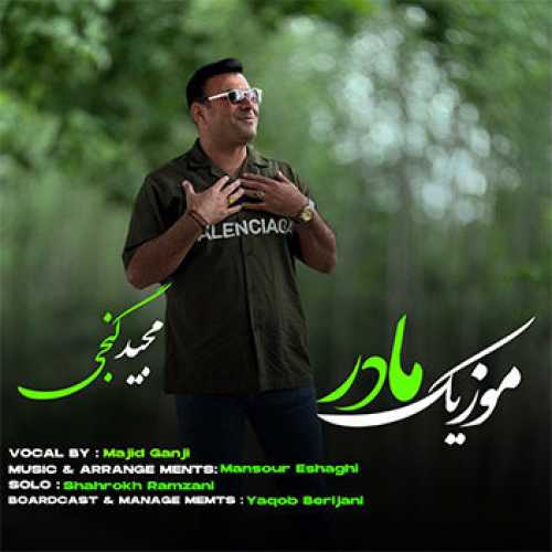آهنگ مازندرانی مادر با صدای مجید گنجی