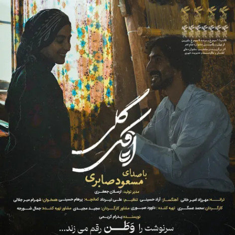 دانلود آهنگ مسعود صابری اتاقک گلی همراه با متن