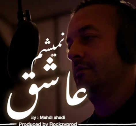 دانلود آهنگ مهدی احدی عاشق نمیشم همراه با متن