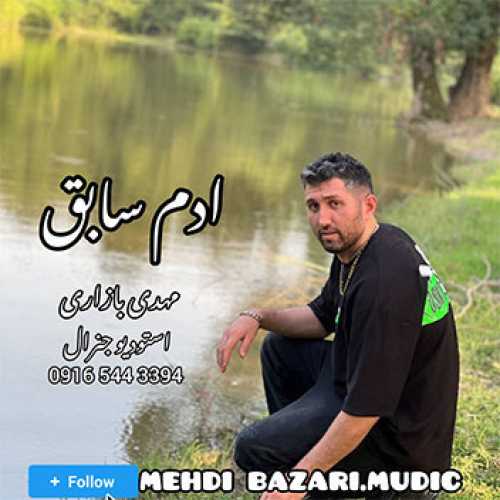 آهنگ مازندرانی آدم سابق با صدای مهدی بازاری