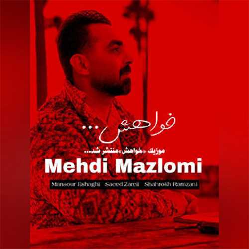 آهنگ مازندرانی خواهش با صدای مهدی مظلومی