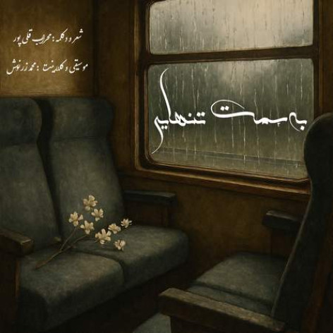 دانلود آهنگ محراب قلی پور به سمت تنهایی همراه با متن