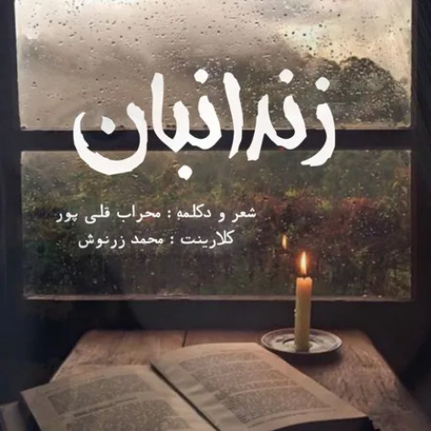 دانلود آهنگ محراب قلی پور زندانبان همراه با متن