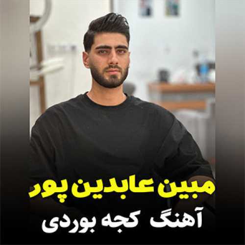 آهنگ مازندرانی کجه بوردی با صدای مبین عابدین پور